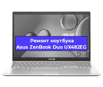 Замена разъема питания на ноутбуке Asus ZenBook Duo UX482EG в Новосибирске